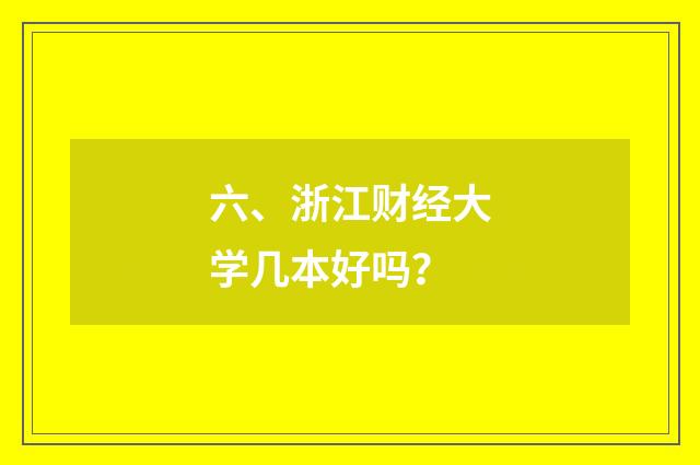 六、浙江财经大学几本好吗？