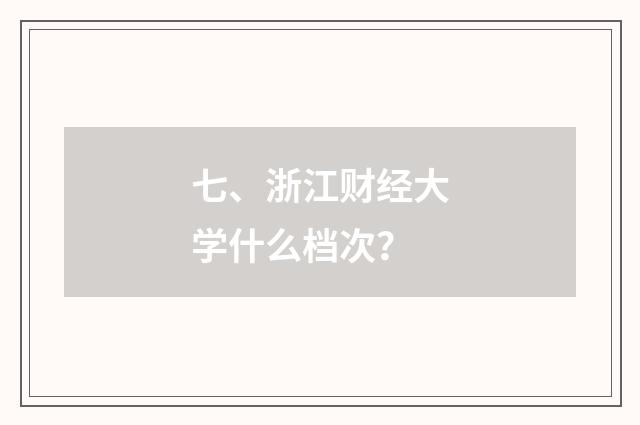 七、浙江财经大学什么档次？