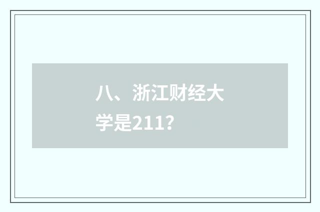 八、浙江财经大学是211？