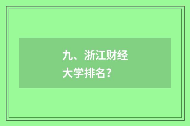 九、浙江财经大学排名？