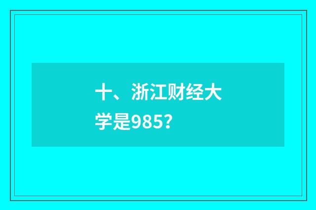 十、浙江财经大学是985？