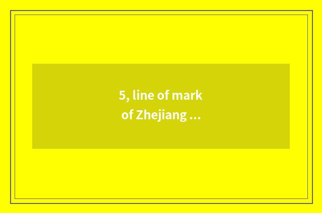 5, line of mark of Zhejiang of university of 2021 Zhejiang finance and economics