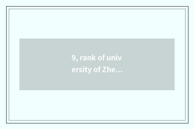 9, rank of university of Zhejiang finance and economics?