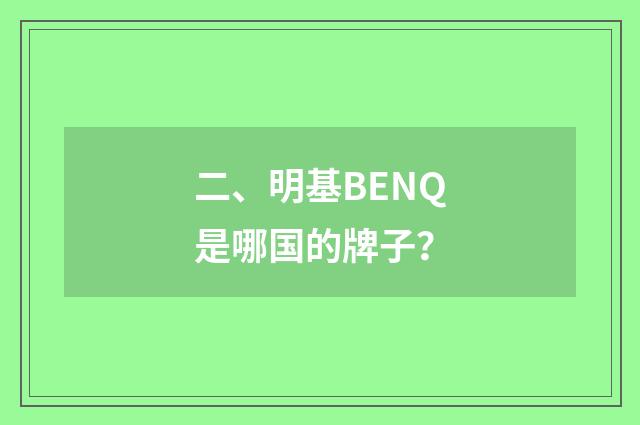 二、明基BENQ是哪国的牌子？