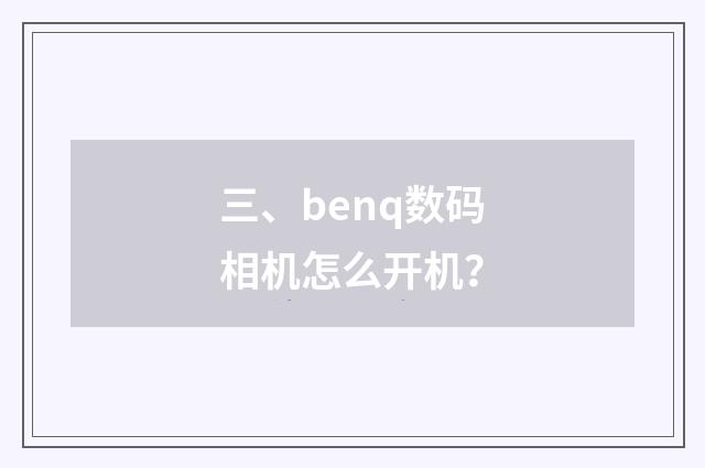三、benq数码相机怎么开机？