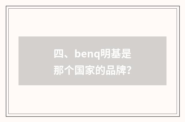 四、benq明基是那个国家的品牌？