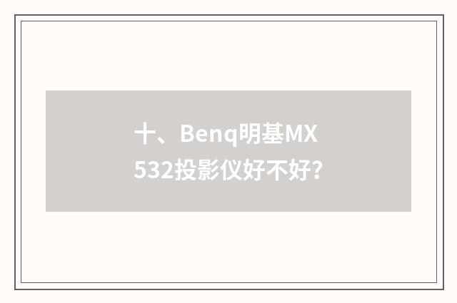 十、Benq明基MX532投影仪好不好？