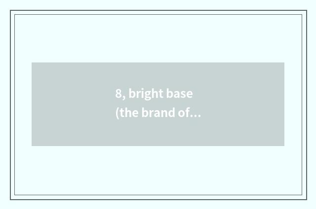 8, bright base (the brand of the brand that BENQ) is Germany or Taiwan?