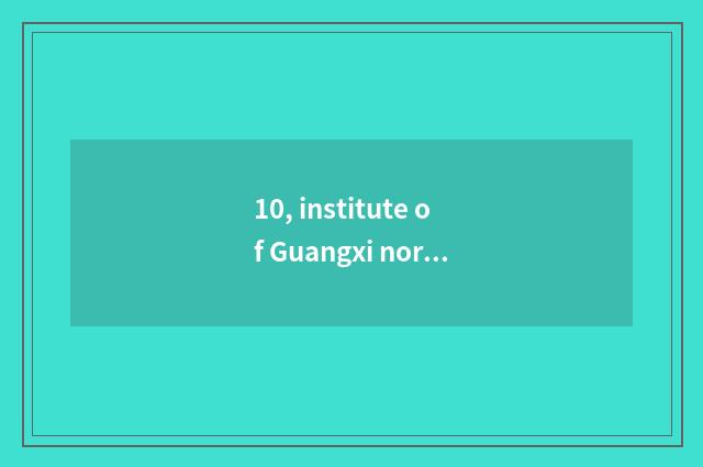 10, institute of Guangxi normal school has a few campuses and campus address, wh