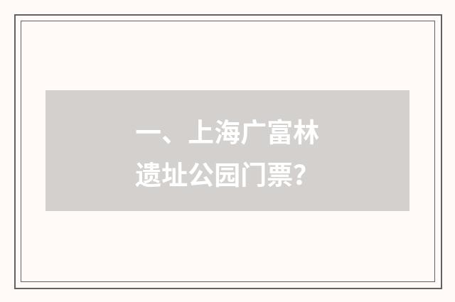 一、上海广富林遗址公园门票?
