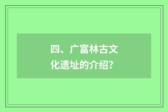 四、广富林古文化遗址的介绍？
