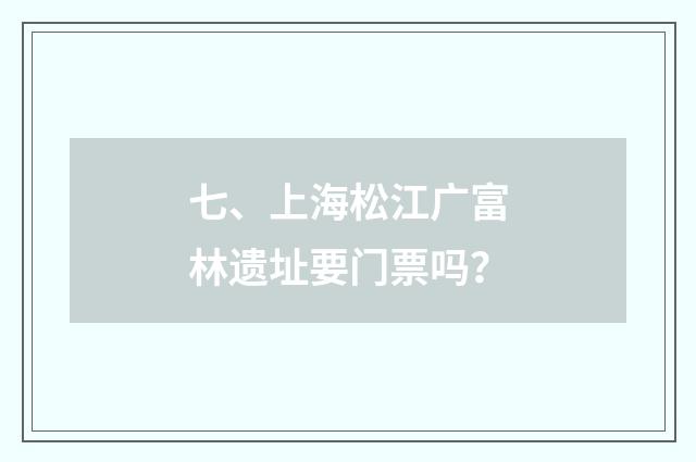 七、上海松江广富林遗址要门票吗？