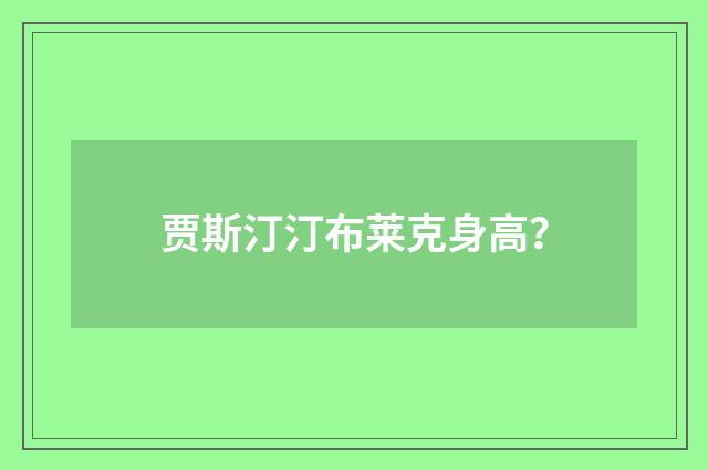 贾斯汀汀布莱克身高？