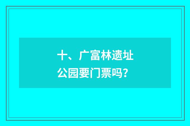 十、广富林遗址公园要门票吗？