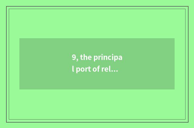 9, the principal port of relics of An Fulin ancient culture?