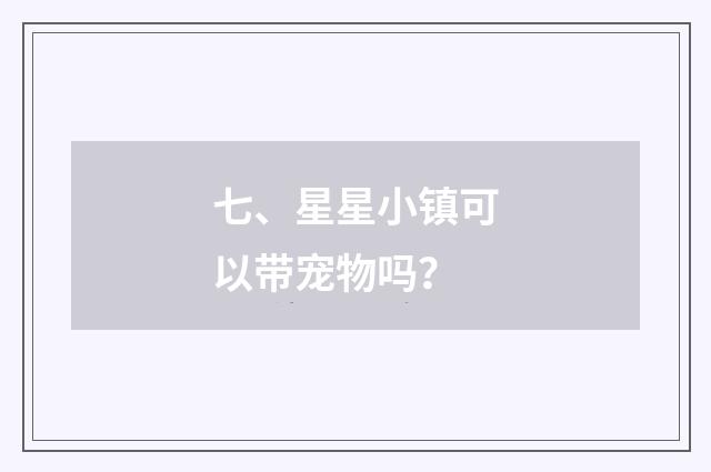 七、星星小镇可以带宠物吗？