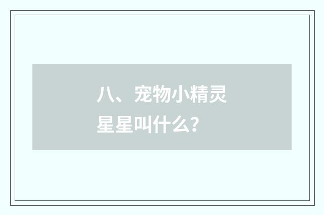 八、宠物小精灵星星叫什么？