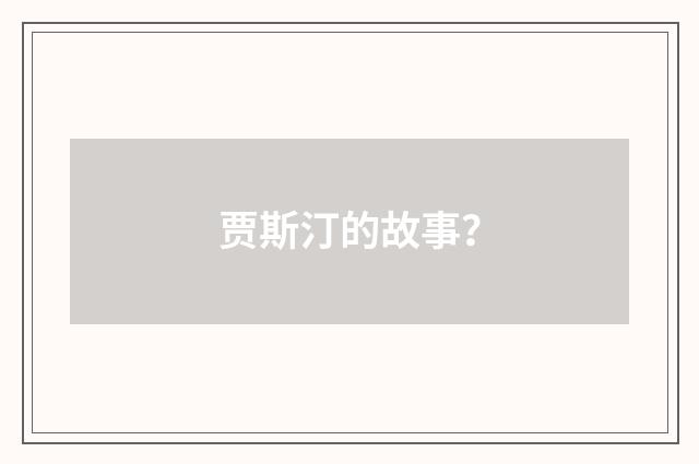 贾斯汀的故事？