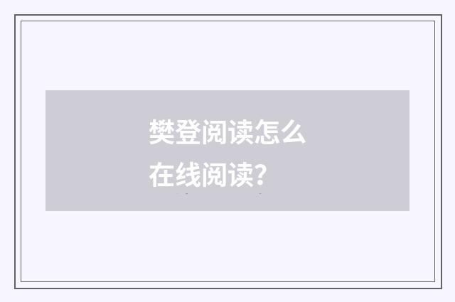 樊登阅读怎么在线阅读?