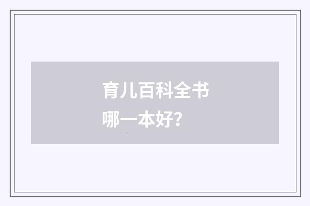育儿百科全书哪一本好？