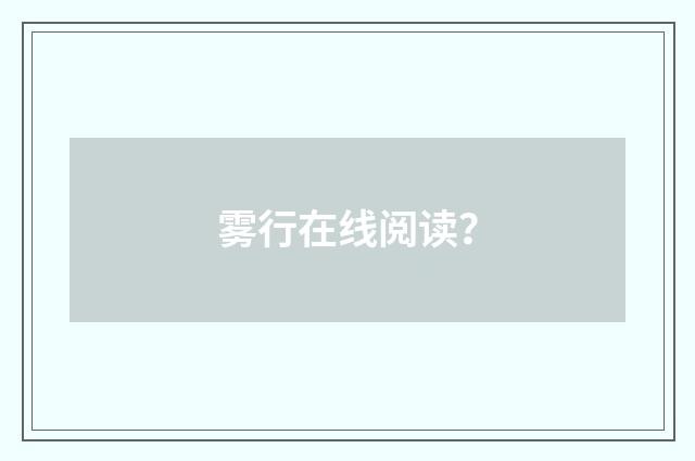 雾行在线阅读？