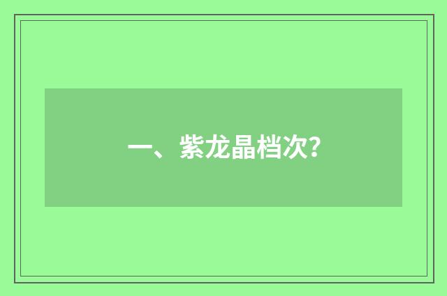 一、紫龙晶档次？