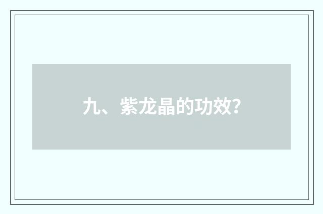 九、紫龙晶的功效？