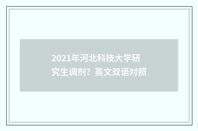 2021年河北科技大学研究生调剂？英文双语对照