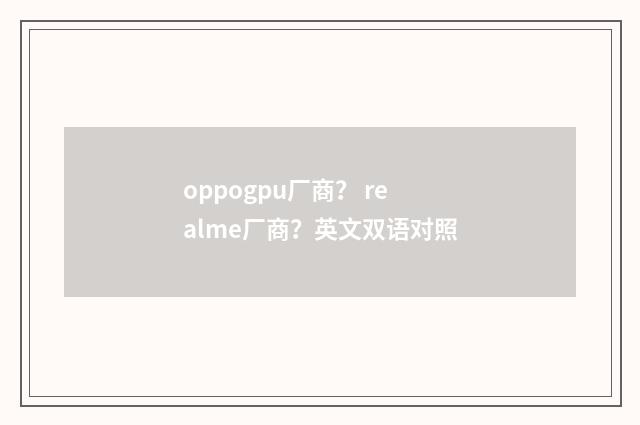 oppogpu厂商? realme厂商?英文双语对照