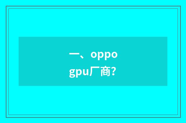 一、oppogpu厂商？