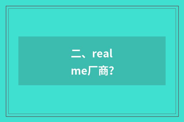 二、realme厂商？