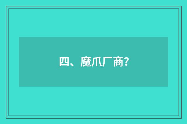 四、魔爪厂商?