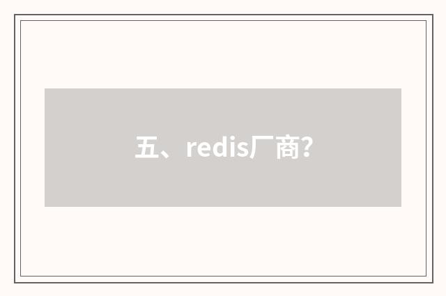 五、redis厂商？