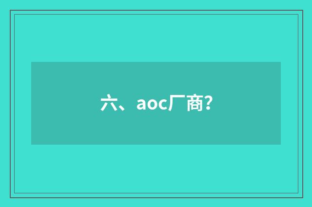 六、aoc厂商？
