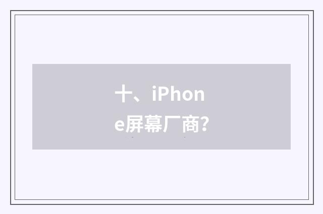 十、iPhone屏幕厂商？