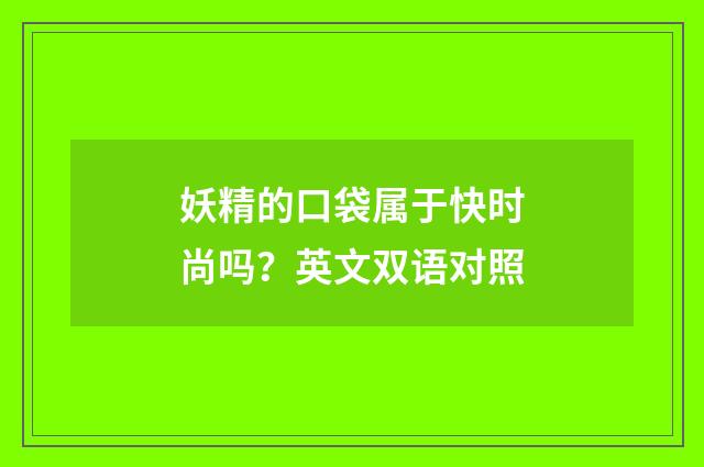 妖精的口袋属于快时尚吗？英文双语对照