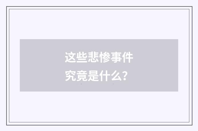 这些悲惨事件究竟是什么？