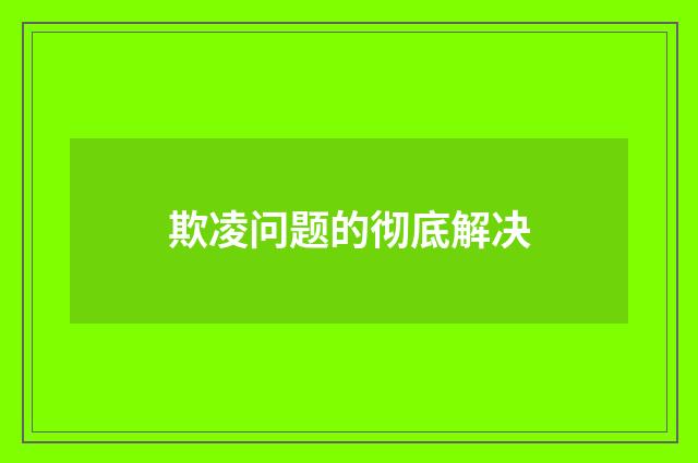 欺凌问题的彻底解决