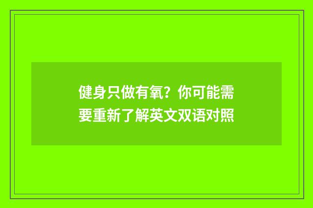 健身只做有氧？你可能需要重新了解英文双语对照