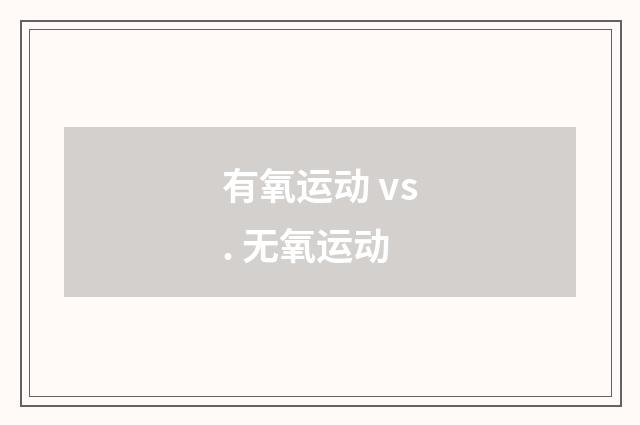 有氧运动 vs. 无氧运动