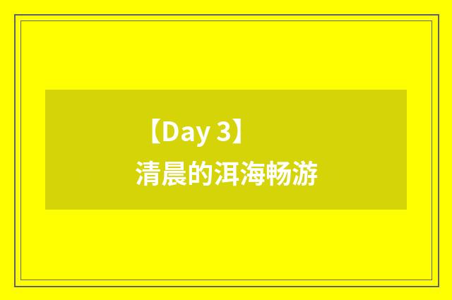 【Day 3】清晨的洱海畅游