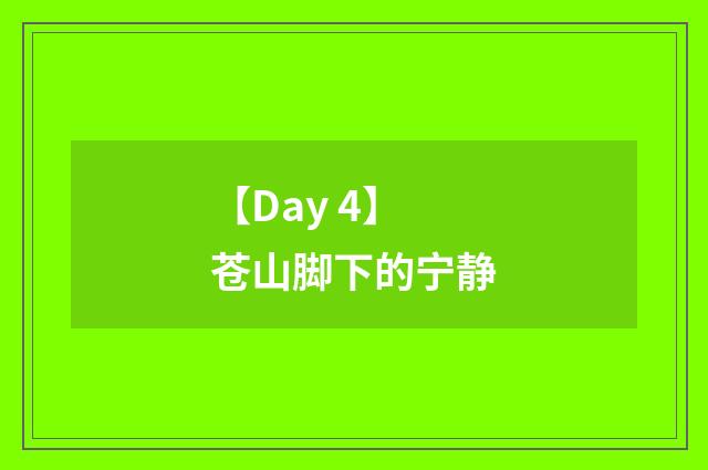 【Day 4】苍山脚下的宁静
