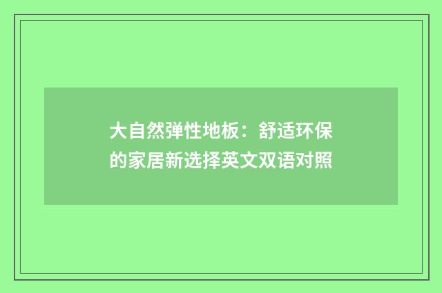 大自然弹性地板：舒适环保的家居新选择英文双语对照