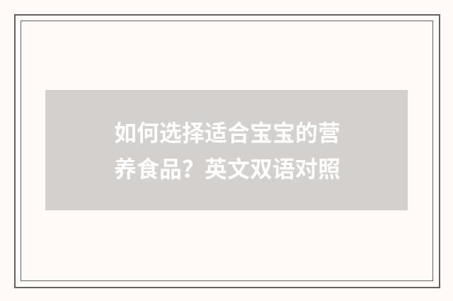如何选择适合宝宝的营养食品？英文双语对照
