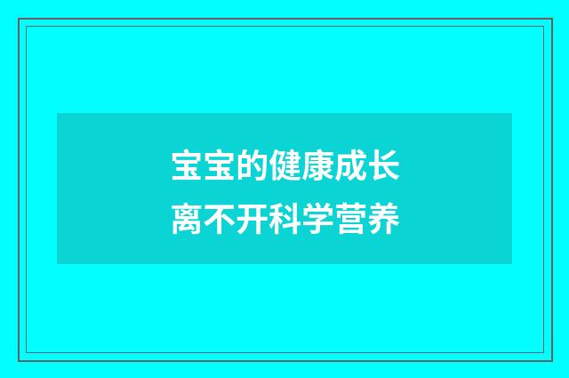 宝宝的健康成长离不开科学营养