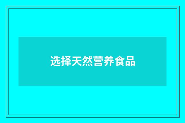 选择天然营养食品