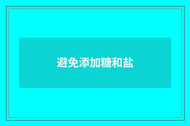 避免添加糖和盐