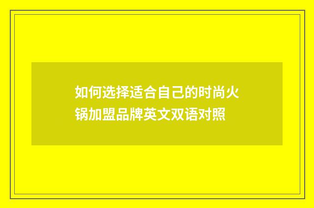 如何选择适合自己的时尚火锅加盟品牌英文双语对照