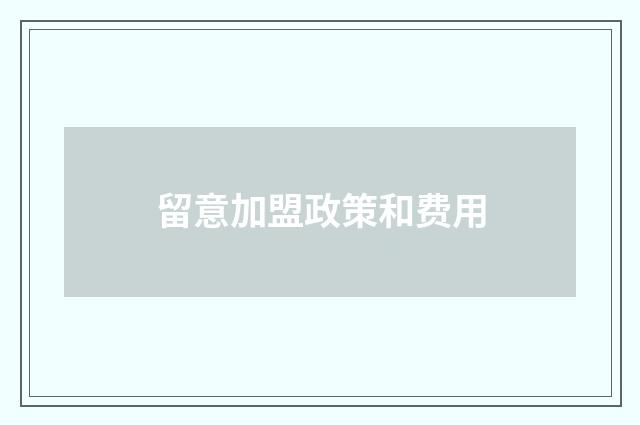 留意加盟政策和费用