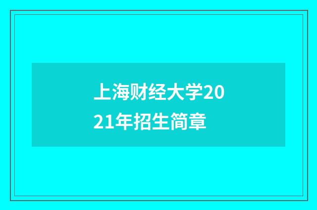 上海财经大学2021年招生简章